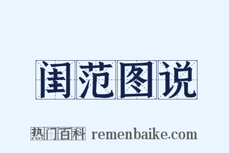 闺范图说是什么意思的图片